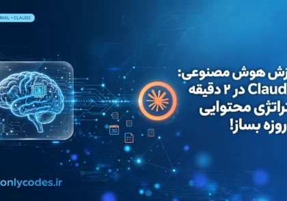 با Claude در ۲ دقیقه استراتژی محتوایی ۳۰ روزه بساز
