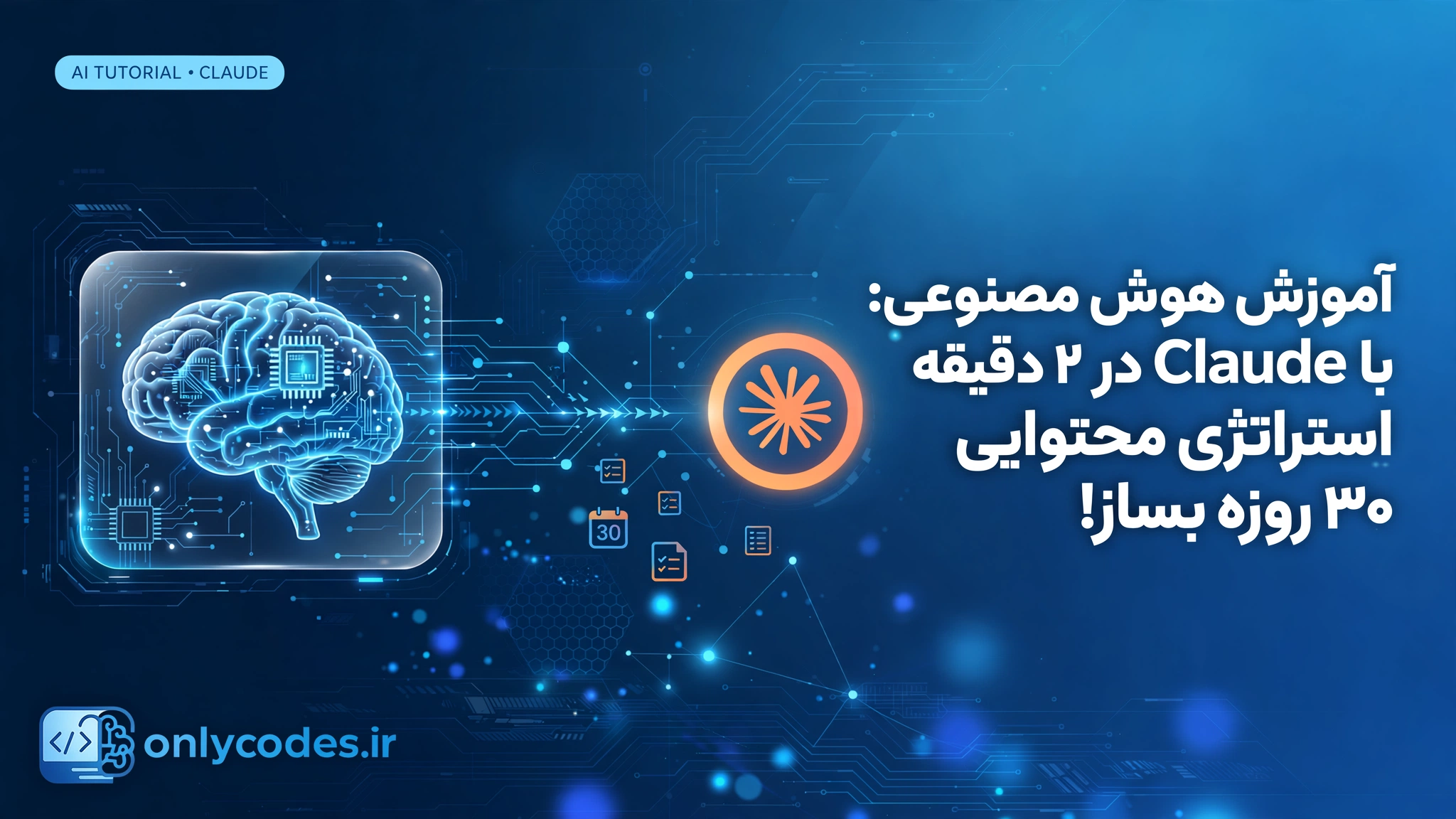 با Claude در ۲ دقیقه استراتژی محتوایی ۳۰ روزه بساز